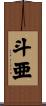 斗亜 Scroll