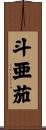 斗亜茄 Scroll