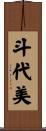 斗代美 Scroll