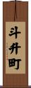 斗升町 Scroll