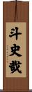 斗史哉 Scroll