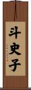 斗史子 Scroll