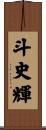 斗史輝 Scroll