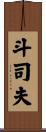 斗司夫 Scroll