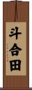 斗合田 Scroll