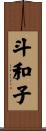 斗和子 Scroll