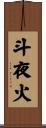 斗夜火 Scroll