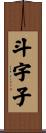 斗宇子 Scroll