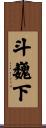 斗巍下 Scroll