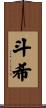 斗希 Scroll
