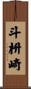 斗枡崎 Scroll