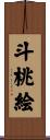 斗桃絵 Scroll