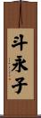 斗永子 Scroll