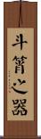 斗筲之器 Scroll