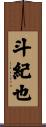 斗紀也 Scroll