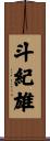 斗紀雄 Scroll