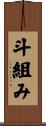 斗組み Scroll