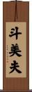 斗美夫 Scroll