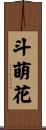 斗萌花 Scroll