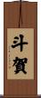 斗賀 Scroll