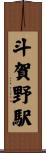 斗賀野駅 Scroll