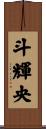 斗輝央 Scroll