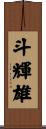 斗輝雄 Scroll