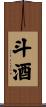 斗酒 Scroll