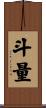 斗量 Scroll