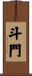 斗門 Scroll