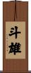 斗雄 Scroll
