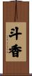 斗香 Scroll