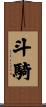 斗騎 Scroll