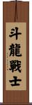 Dragon Warrior Scroll