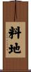 料地 Scroll