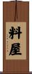 料屋 Scroll