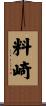 料崎 Scroll