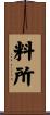 料所 Scroll