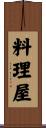 料理屋 Scroll