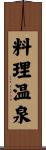 料理温泉 Scroll