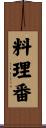 料理番 Scroll