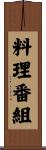 料理番組 Scroll