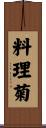 料理菊 Scroll
