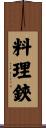 料理鋏 Scroll