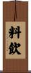 料飲 Scroll