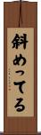 斜めってる Scroll