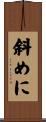 斜めに Scroll