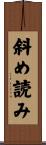 斜め読み Scroll