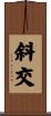 斜交 Scroll