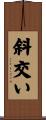 斜交い Scroll